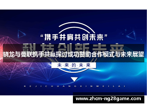 骁龙与曼联携手共赢探讨成功赞助合作模式与未来展望 骁龙与曼联携手共赢探讨成功赞助合作模式与未来展望