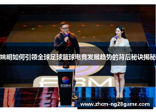 姚明如何引领全球足球篮球电竞发展趋势的背后秘诀揭秘