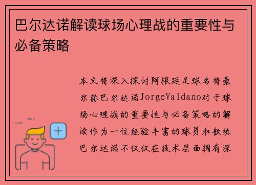 巴尔达诺解读球场心理战的重要性与必备策略