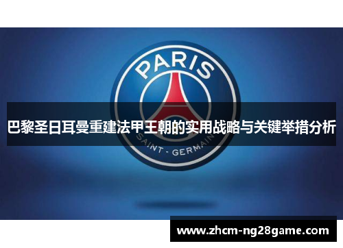 巴黎圣日耳曼重建法甲王朝的实用战略与关键举措分析