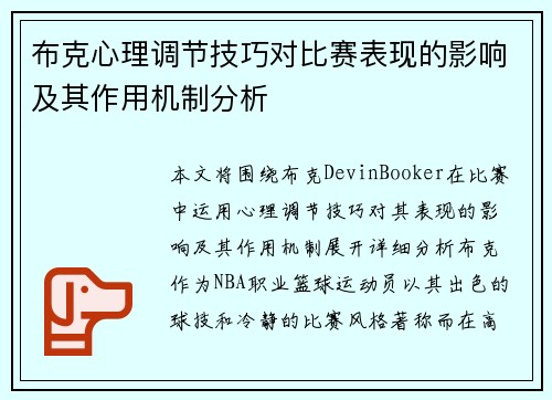 布克心理调节技巧对比赛表现的影响及其作用机制分析