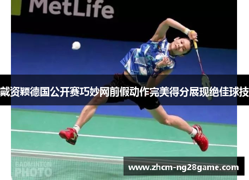 戴资颖德国公开赛巧妙网前假动作完美得分展现绝佳球技 戴资颖德国公开赛巧妙网前假动作完美得分展现绝佳球技