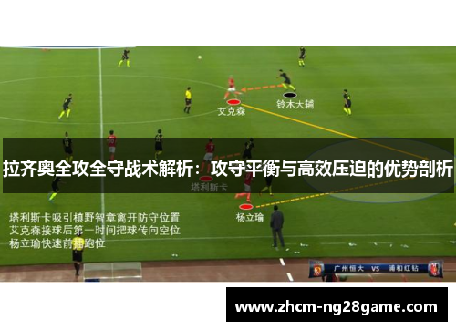 拉齐奥全攻全守战术解析：攻守平衡与高效压迫的优势剖析