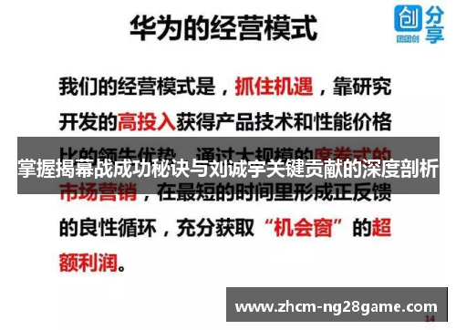 掌握揭幕战成功秘诀与刘诚宇关键贡献的深度剖析