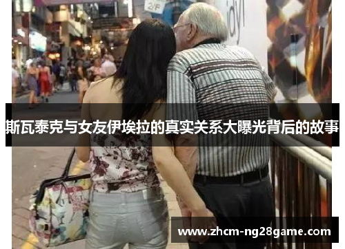 斯瓦泰克与女友伊埃拉的真实关系大曝光背后的故事