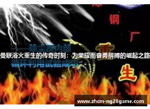 曼联浴火重生的传奇时刻:为荣耀而奋勇拼搏的崛起之路 曼联浴火重生的传奇时刻:为荣耀而奋勇拼搏的崛起之路