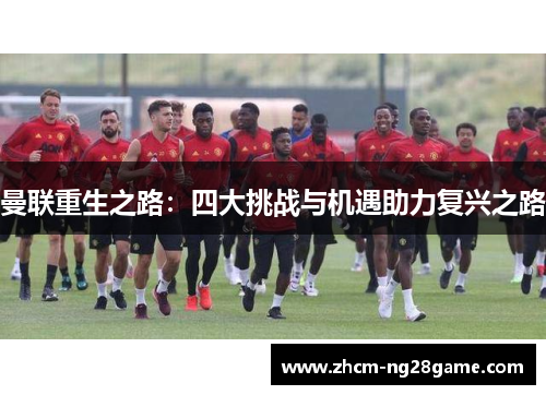 曼联重生之路：四大挑战与机遇助力复兴之路
