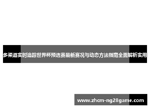 多渠道实时追踪世界杯预选赛最新赛况与动态方法指南全面解析实用