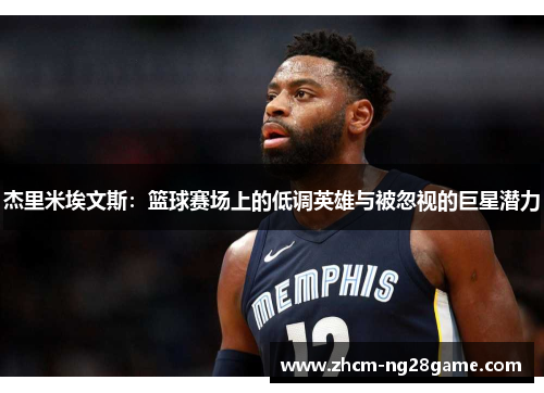 杰里米埃文斯：篮球赛场上的低调英雄与被忽视的巨星潜力