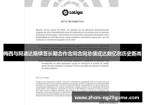 梅西与阿迪达斯续签长期合作合同合同总值或达数亿创历史新高 梅西与阿迪达斯续签长期合作合同合同总值或达数亿创历史新高