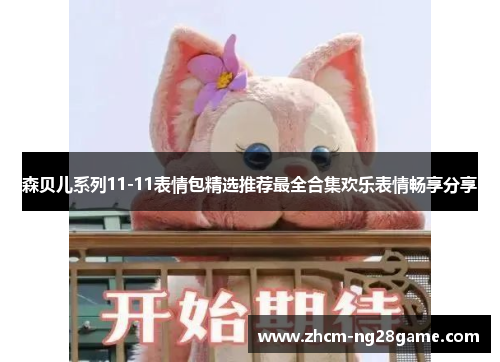 森贝儿系列11-11表情包精选推荐最全合集欢乐表情畅享分享 森贝儿系列11-11表情包精选推荐最全合集欢乐表情畅享分享