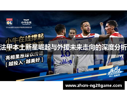 法甲本土新星崛起与外援未来走向的深度分析
