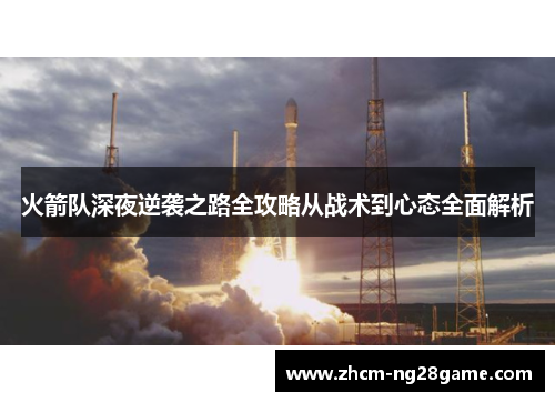 火箭队深夜逆袭之路全攻略从战术到心态全面解析 火箭队深夜逆袭之路全攻略从战术到心态全面解析