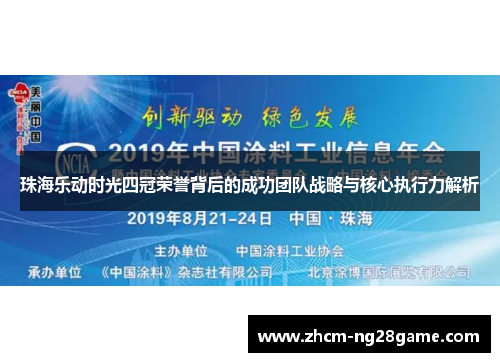 珠海乐动时光四冠荣誉背后的成功团队战略与核心执行力解析