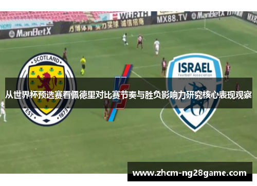从世界杯预选赛看佩德里对比赛节奏与胜负影响力研究核心表现观察 从世界杯预选赛看佩德里对比赛节奏与胜负影响力研究核心表现观察