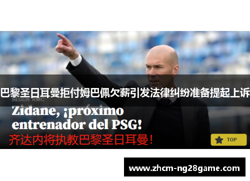 巴黎圣日耳曼拒付姆巴佩欠薪引发法律纠纷准备提起上诉