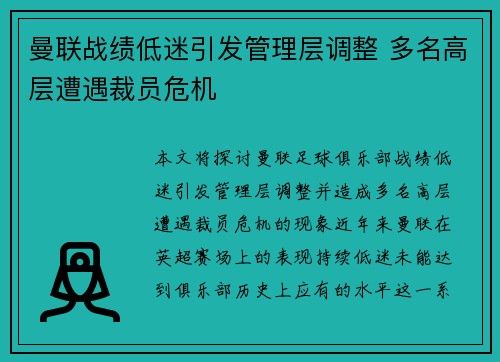 曼联战绩低迷引发管理层调整 多名高层遭遇裁员危机
