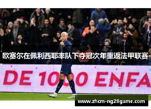 欧塞尔在佩利西耶率队下夺冠次年重返法甲联赛