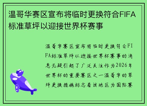 温哥华赛区宣布将临时更换符合FIFA标准草坪以迎接世界杯赛事 温哥华赛区宣布将临时更换符合FIFA标准草坪以迎接世界杯赛事