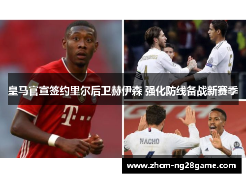 皇马官宣签约里尔后卫赫伊森 强化防线备战新赛季