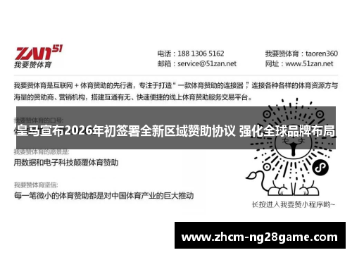 皇马宣布2026年初签署全新区域赞助协议 强化全球品牌布局 皇马宣布2026年初签署全新区域赞助协议 强化全球品牌布局