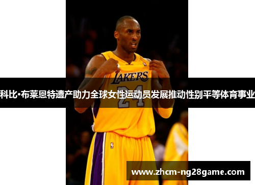 科比·布莱恩特遗产助力全球女性运动员发展推动性别平等体育事业 科比·布莱恩特遗产助力全球女性运动员发展推动性别平等体育事业