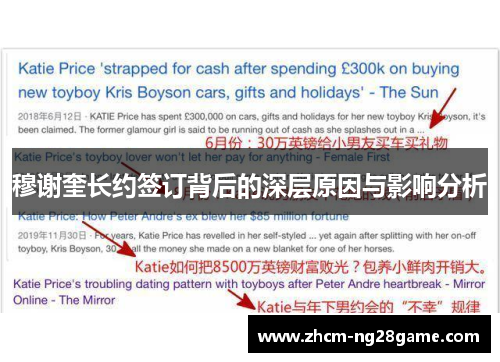 穆谢奎长约签订背后的深层原因与影响分析