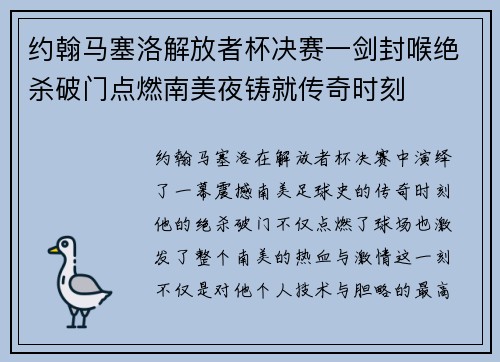 约翰马塞洛解放者杯决赛一剑封喉绝杀破门点燃南美夜铸就传奇时刻