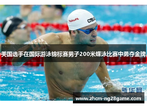 美国选手在国际游泳锦标赛男子200米蝶泳比赛中勇夺金牌