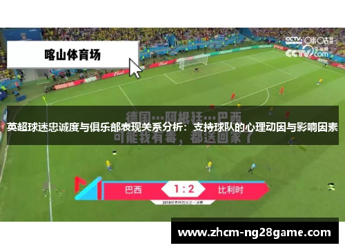 英超球迷忠诚度与俱乐部表现关系分析：支持球队的心理动因与影响因素