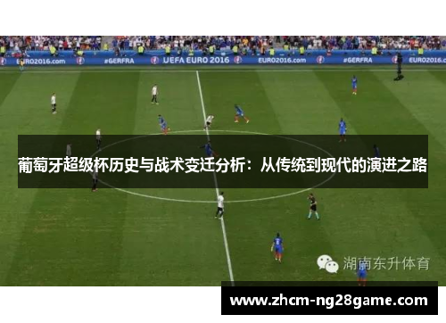 葡萄牙超级杯历史与战术变迁分析：从传统到现代的演进之路