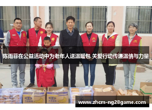 陈雨菲在公益活动中为老年人送温暖包 关爱行动传递温情与力量