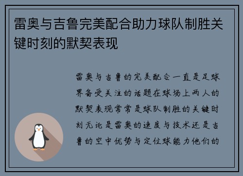雷奥与吉鲁完美配合助力球队制胜关键时刻的默契表现