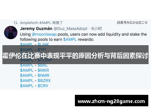 霍伊伦在比赛中表现平平的原因分析与背后因素探讨 霍伊伦在比赛中表现平平的原因分析与背后因素探讨