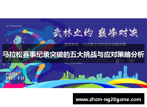马拉松赛事纪录突破的五大挑战与应对策略分析 马拉松赛事纪录突破的五大挑战与应对策略分析