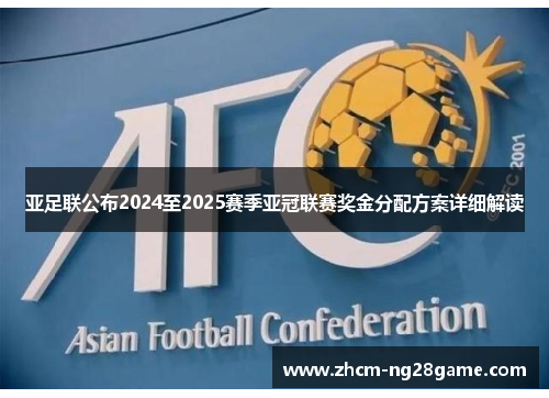 亚足联公布2024至2025赛季亚冠联赛奖金分配方案详细解读 亚足联公布2024至2025赛季亚冠联赛奖金分配方案详细解读