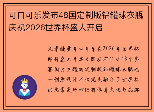 可口可乐发布48国定制版铝罐球衣瓶庆祝2026世界杯盛大开启