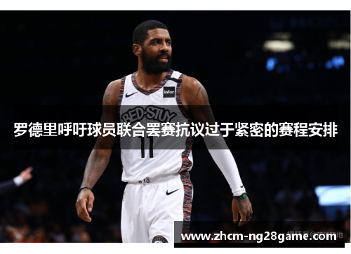罗德里呼吁球员联合罢赛抗议过于紧密的赛程安排