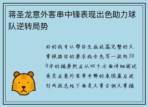 蒋圣龙意外客串中锋表现出色助力球队逆转局势 蒋圣龙意外客串中锋表现出色助力球队逆转局势