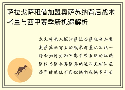 萨拉戈萨租借加盟奥萨苏纳背后战术考量与西甲赛季新机遇解析