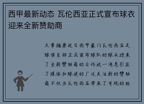 西甲最新动态 瓦伦西亚正式宣布球衣迎来全新赞助商