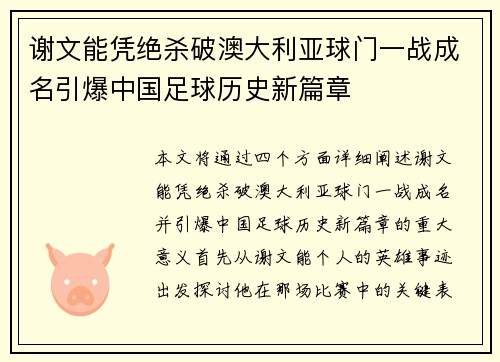 谢文能凭绝杀破澳大利亚球门一战成名引爆中国足球历史新篇章