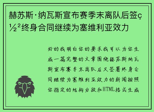 赫苏斯·纳瓦斯宣布赛季末离队后签署终身合同继续为塞维利亚效力