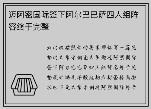 迈阿密国际签下阿尔巴巴萨四人组阵容终于完整