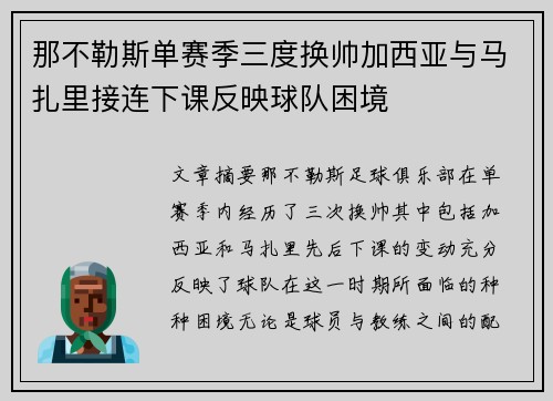 那不勒斯单赛季三度换帅加西亚与马扎里接连下课反映球队困境
