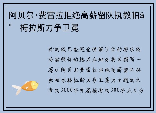 阿贝尔·费雷拉拒绝高薪留队执教帕尔梅拉斯力争卫冕