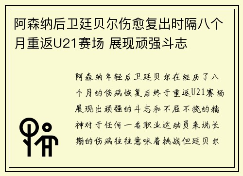 阿森纳后卫廷贝尔伤愈复出时隔八个月重返U21赛场 展现顽强斗志