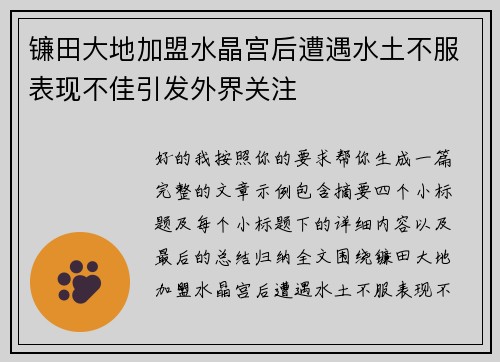 镰田大地加盟水晶宫后遭遇水土不服表现不佳引发外界关注