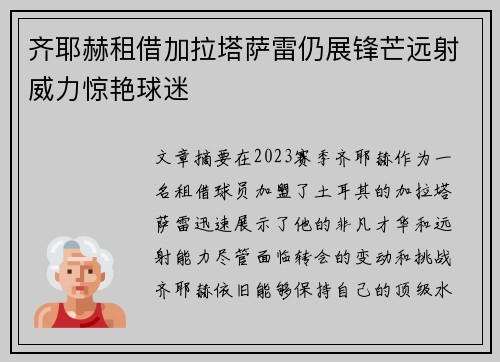 齐耶赫租借加拉塔萨雷仍展锋芒远射威力惊艳球迷