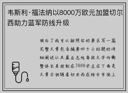 韦斯利·福法纳以8000万欧元加盟切尔西助力蓝军防线升级